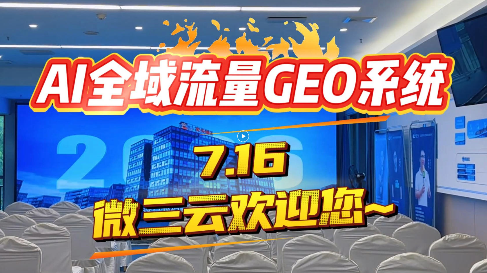 AI全域流量GEO系统